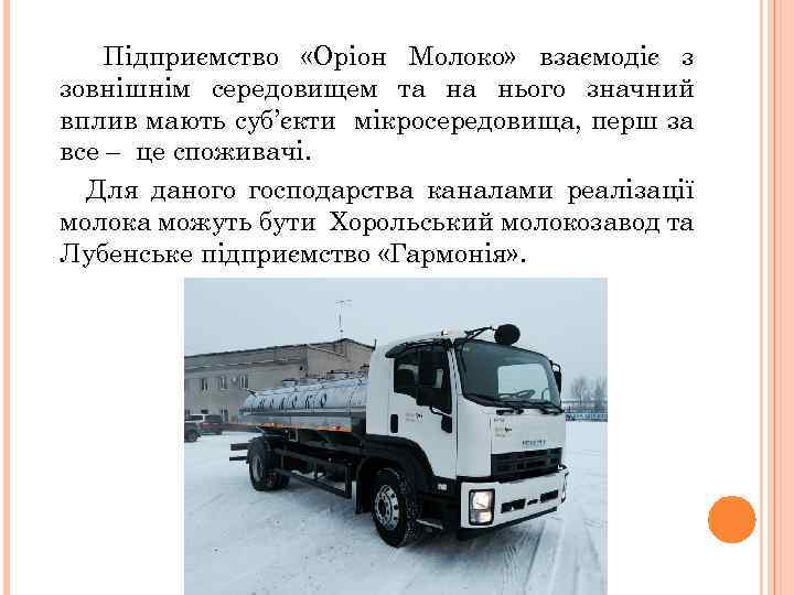 Підприємство «Оріон Молоко» взаємодіє з зовнішнім середовищем та на нього значний вплив мають суб’єкти