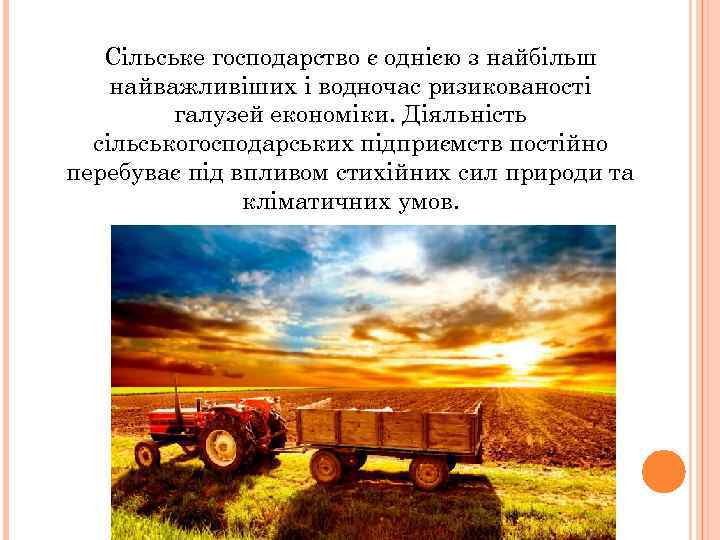 Сільське господарство є однією з найбільш найважливіших і водночас ризикованості галузей економіки. Діяльність сільськогосподарських