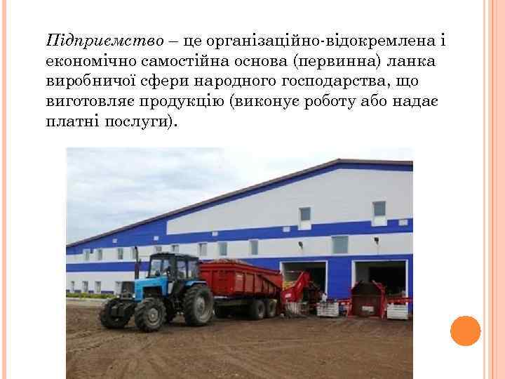 Підприємство – це організаційно-відокремлена і економічно самостійна основа (первинна) ланка виробничої сфери народного господарства,