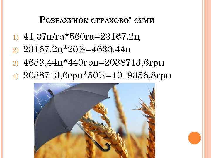 РОЗРАХУНОК СТРАХОВОЇ СУМИ 1) 2) 3) 4) 41, 37 ц/га*560 га=23167. 2 ц*20%=4633, 44