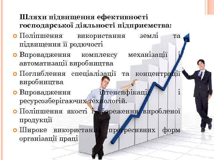 Шляхи підвищення ефективності господарської діяльності підприємства: Поліпшення використання землі та підвищення її родючості Впровадження