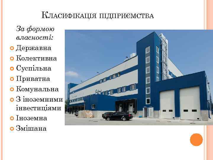 КЛАСИФІКАЦІЯ ПІДПРИЄМСТВА За формою власності: Державна Колективна Суспільна Приватна Комунальна З іноземними інвестиціями Іноземна