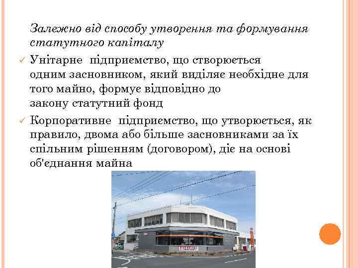 ü ü Залежно від способу утворення та формування статутного капіталу Унітарне підприємство, що створюється