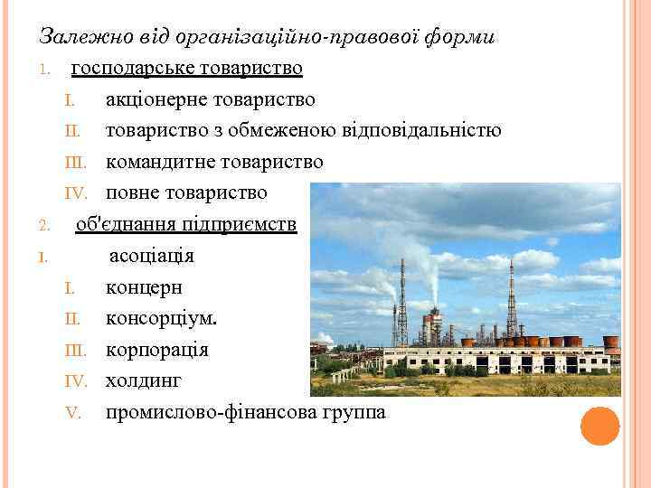 Залежно від організаційно-правової форми 1. господарське товариство I. акціонерне товариство II. товариство з обмеженою