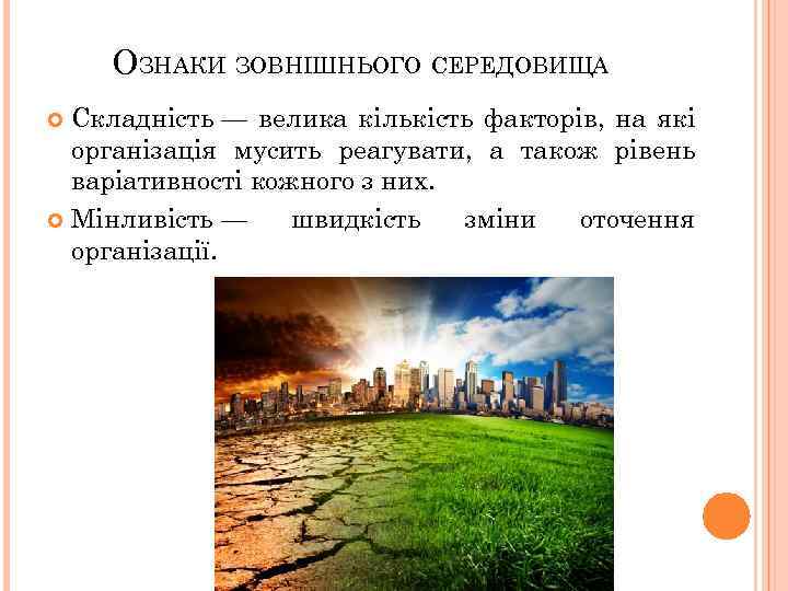 ОЗНАКИ ЗОВНІШНЬОГО СЕРЕДОВИЩА Складність — велика кількість факторів, на які організація мусить реагувати, а