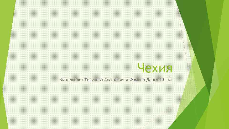 Чехия Выполнили: Тикунова Анастасия и Фомина Дарья 10 «А» 