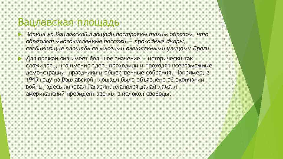 Вацлавская площадь Здания на Вацлавской площади построены таким образом, что образуют многочисленные пассажи —