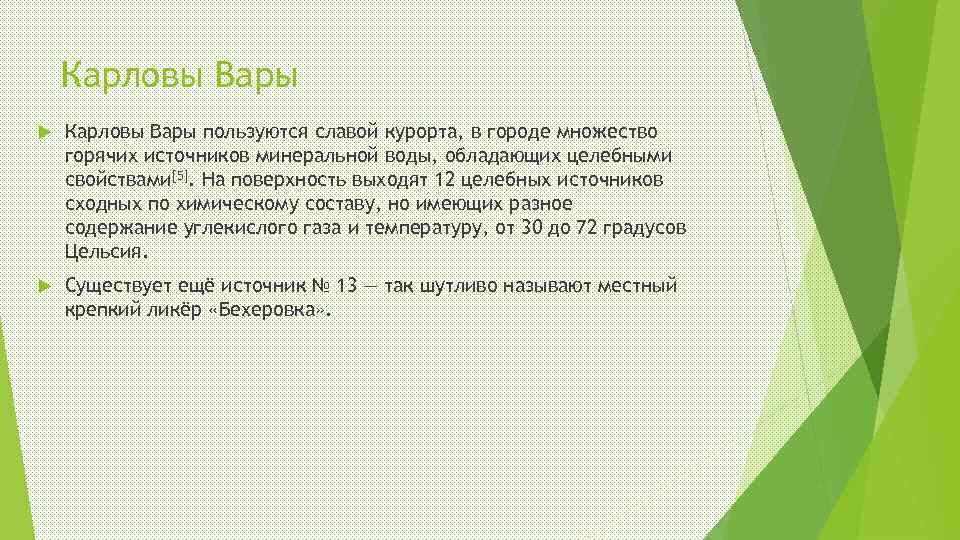 Карловы Вары пользуются славой курорта, в городе множество горячих источников минеральной воды, обладающих целебными