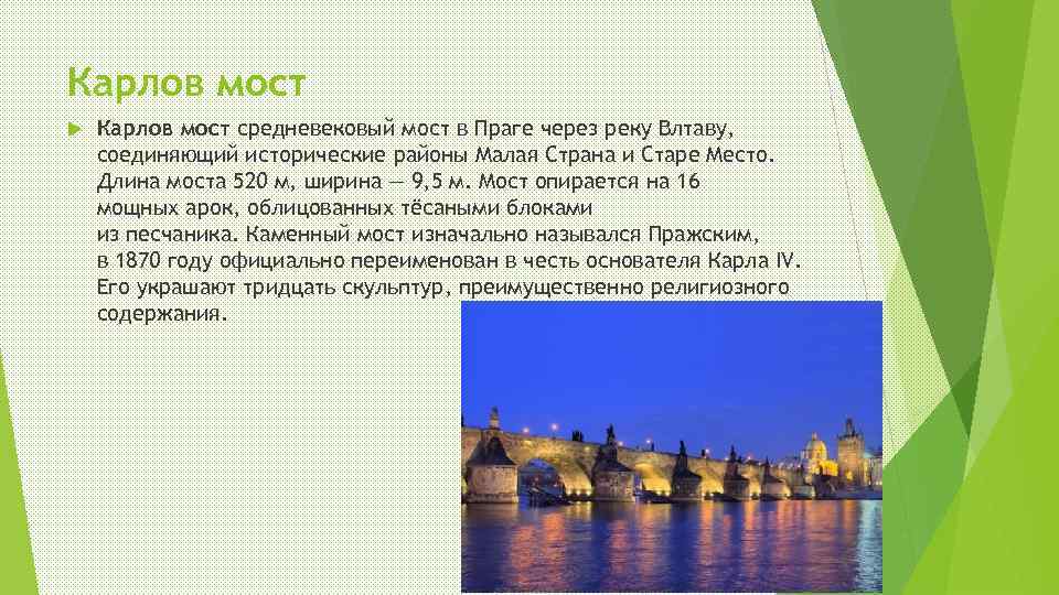 Карлов мост средневековый мост в Праге через реку Влтаву, соединяющий исторические районы Малая Страна