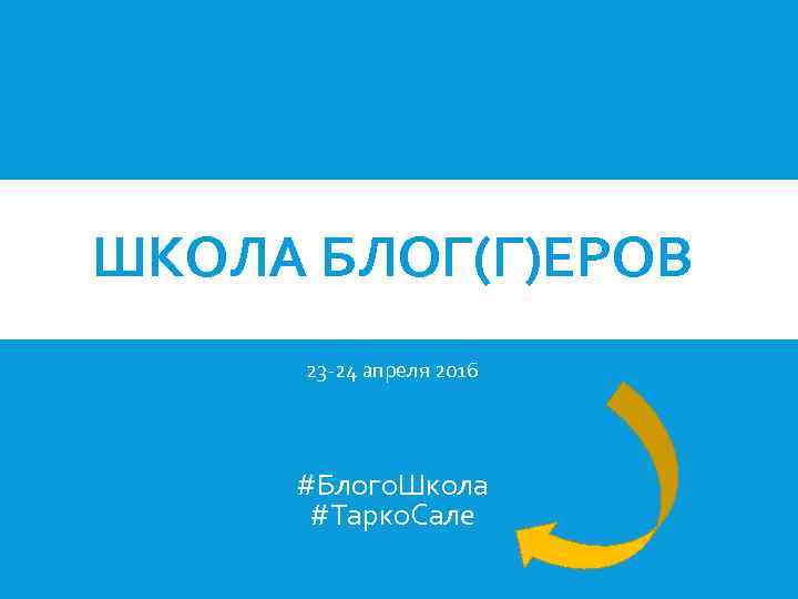 ШКОЛА БЛОГ(Г)ЕРОВ 23 -24 апреля 2016 #Блого. Школа #Тарко. Сале 