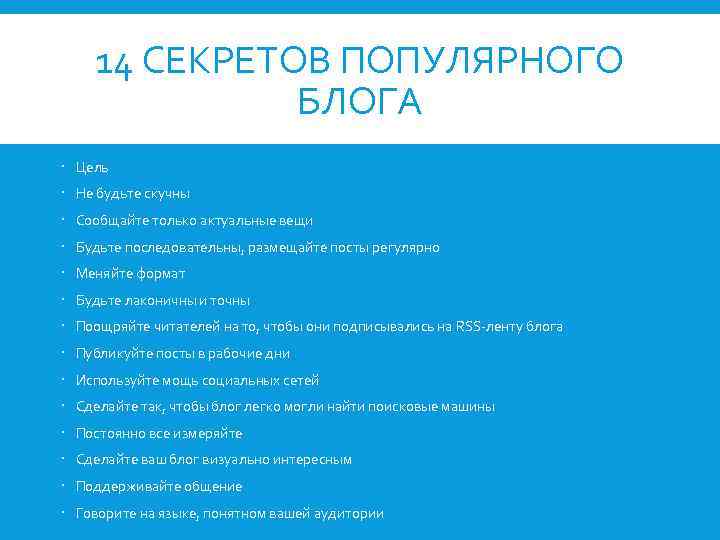 14 СЕКРЕТОВ ПОПУЛЯРНОГО БЛОГА Цель Не будьте скучны Сообщайте только актуальные вещи Будьте последовательны,