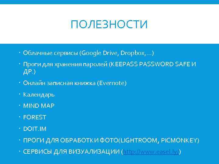 ПОЛЕЗНОСТИ Облачные сервисы (Google Drive, Dropbox, …) Проги для хранения паролей (KEEPASSWORD SAFE И