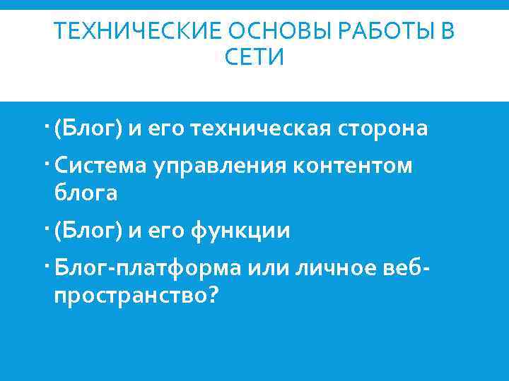 ТЕХНИЧЕСКИЕ ОСНОВЫ РАБОТЫ В СЕТИ (Блог) и его техническая сторона Система управления контентом блога