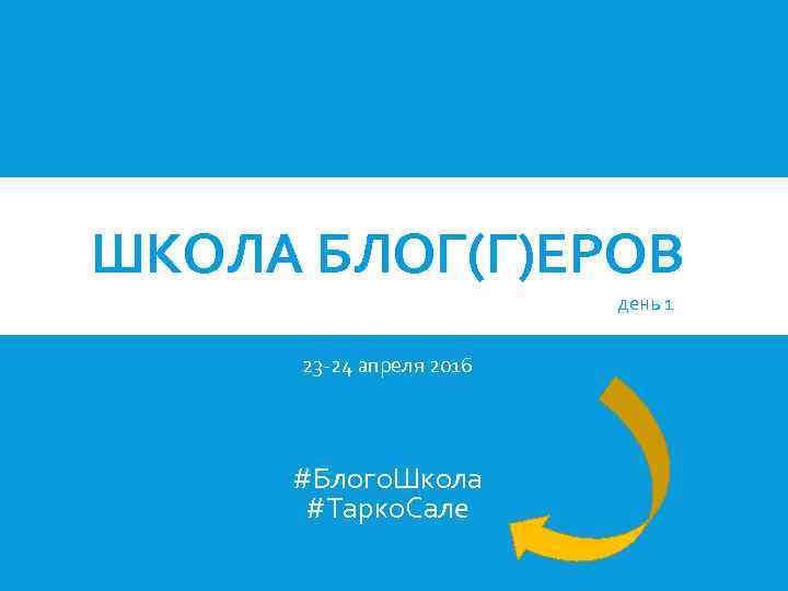 ШКОЛА БЛОГ(Г)ЕРОВ день 1 23 -24 апреля 2016 #Блого. Школа #Тарко. Сале 