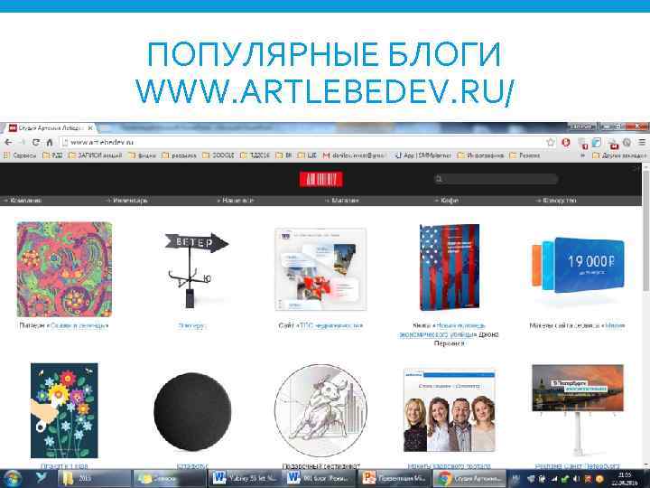 ПОПУЛЯРНЫЕ БЛОГИ WWW. ARTLEBEDEV. RU/ 