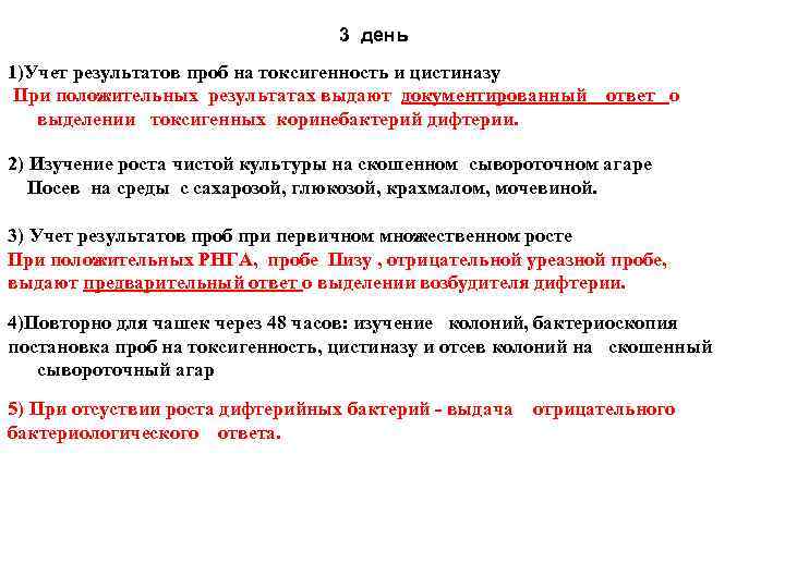 3 день 1)Учет результатов проб на токсигенность и цистиназу При положительных результатах выдают документированный