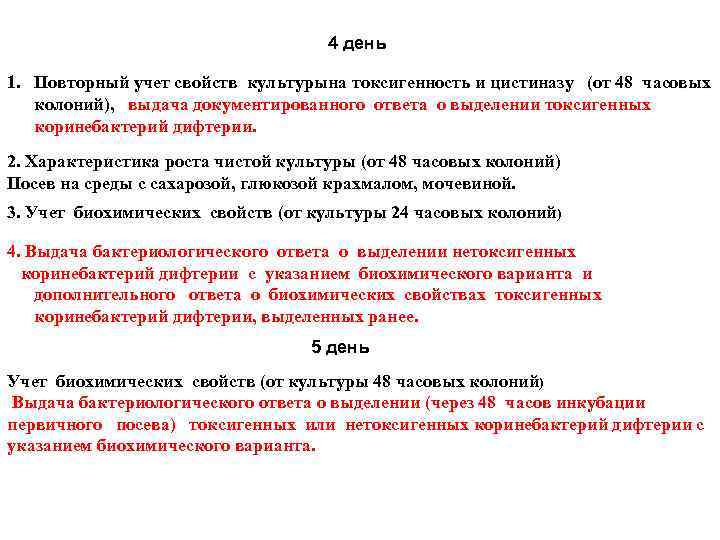 4 день 1. Повторный учет свойств культурына токсигенность и цистиназу (от 48 часовых колоний),