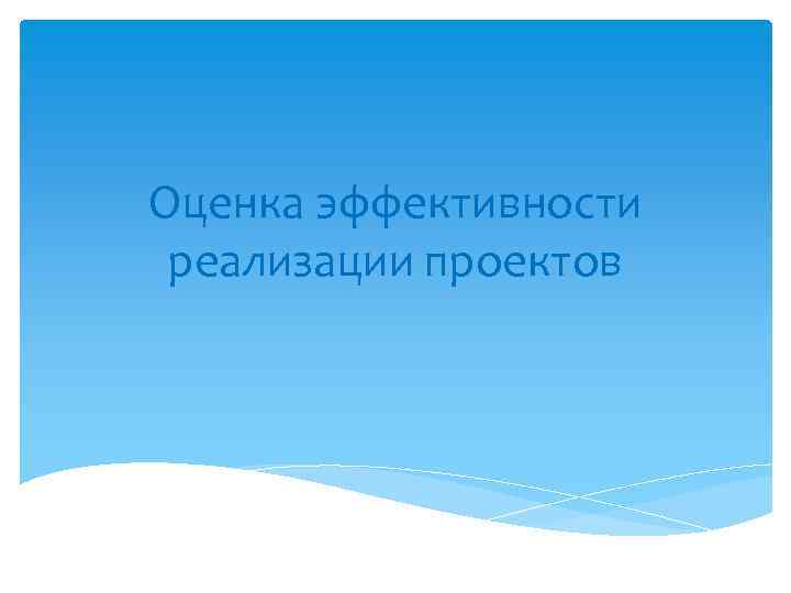 Оценка эффективности реализации проектов 