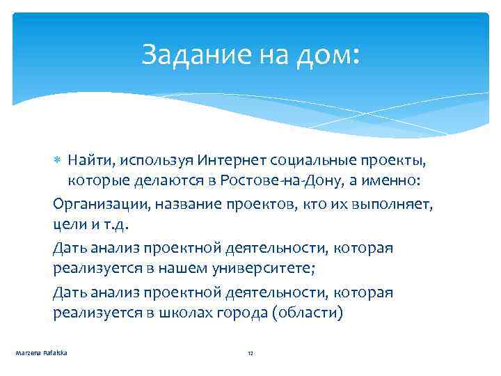 Задание на дом: Найти, используя Интернет социальные проекты, которые делаются в Ростове-на-Дону, а именно: