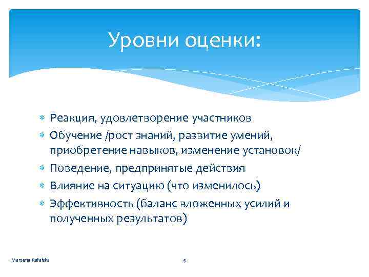 Уровни оценки: Реакция, удовлетворение участников Обучение /рост знаний, развитие умений, приобретение навыков, изменение установок/