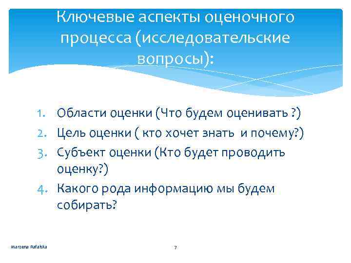 Ключевые аспекты оценочного процесса (исследовательские вопросы): 1. Области оценки (Что будем оценивать ? )