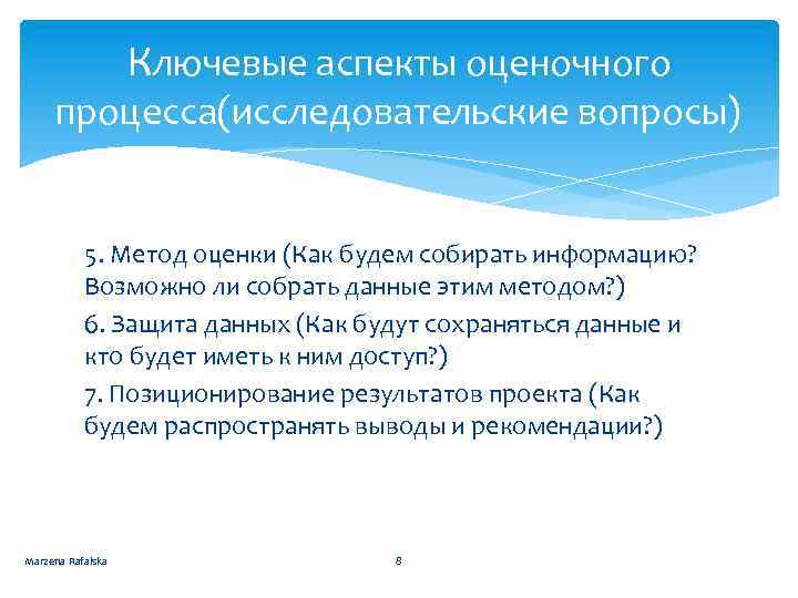 Ключевые аспекты оценочного процесса(исследовательские вопросы) 5. Метод оценки (Как будем собирать информацию? Возможно ли