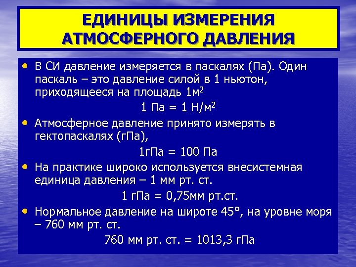 ЕДИНИЦЫ ИЗМЕРЕНИЯ АТМОСФЕРНОГО ДАВЛЕНИЯ • В СИ давление измеряется в паскалях (Па). Один •