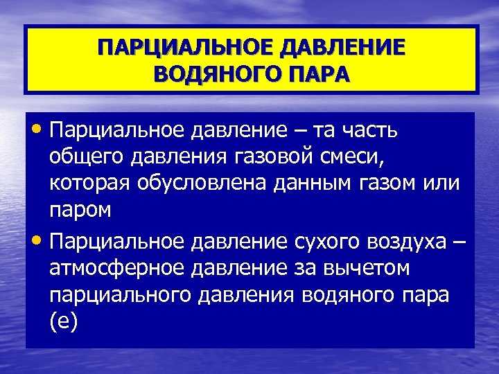 Относительная влажность воздуха парциальное давление