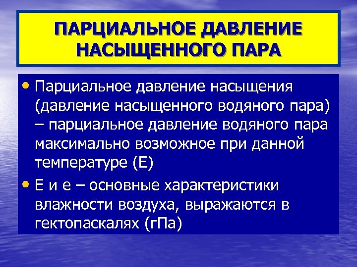 Парциальное давление. Парциальное давление насыщенного пара. Парциальное давление и давление насыщенного пара. Парциальное давление водяного пара. Парциальное давление насыщенных паров.