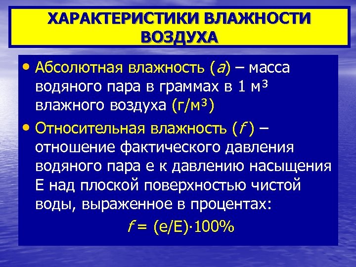 ХАРАКТЕРИСТИКИ ВЛАЖНОСТИ ВОЗДУХА • Абсолютная влажность (а) – масса водяного пара в граммах в