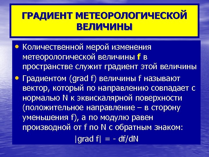 Величина градиента. Градиент физической величины. Градиентом физической величины называют. Метеорологические величины. Градиент метеорология.