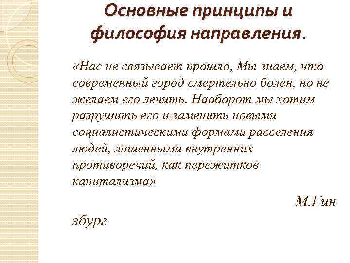 Основные принципы и философия направления. «Нас не связывает прошло, Мы знаем, что современный город