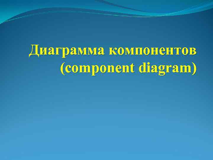 Диаграмма компонентов (component diagram) 