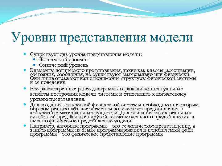 Уровни представления модели Существует два уровня представления модели: Логический уровень Физический уровень Элементы логического