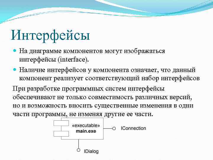 Интерфейсы На диаграмме компонентов могут изображаться интерфейсы (interface). Наличие интерфейсов у компонента означает, что