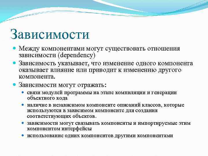 Зависимости Между компонентами могут существовать отношения зависимости (dependency) Зависимость указывает, что изменение одного компонента