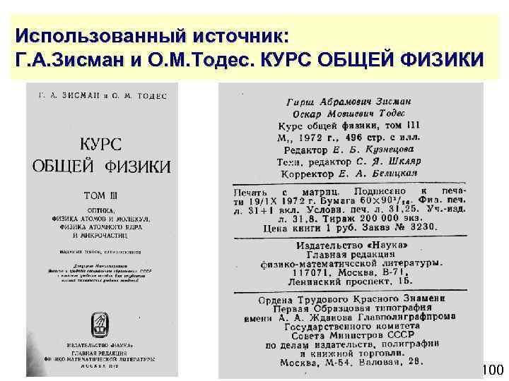 Использованный источник: Г. А. Зисман и О. М. Тодес. КУРС ОБЩЕЙ ФИЗИКИ 100 