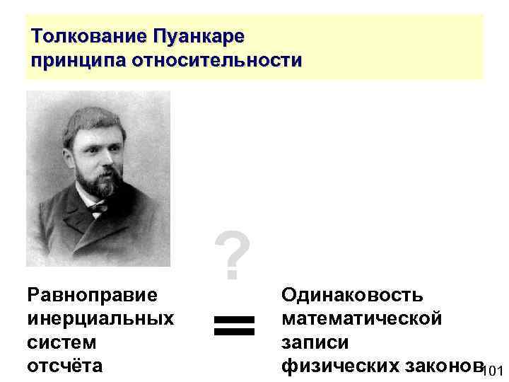 Толкование Пуанкаре принципа относительности Равноправие инерциальных систем отсчёта ? Одинаковость математической записи физических законов