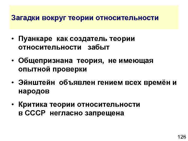 Загадки вокруг теории относительности • Пуанкаре как создатель теории относительности забыт • Общепризнана теория,