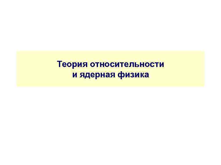 Теория относительности и ядерная физика 