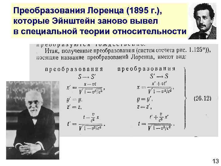 Преобразования Лоренца (1895 г. ), которые Эйнштейн заново вывел в специальной теории относительности 13