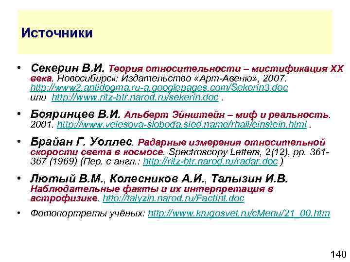 Источники • Секерин В. И. Теория относительности – мистификация XX века. Новосибирск: Издательство «Арт-Авеню»