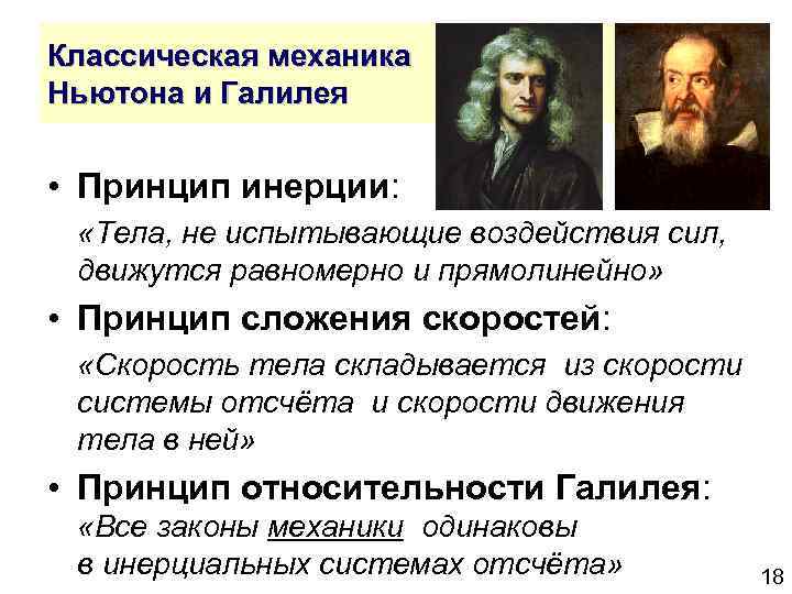 Классическая механика Ньютона и Галилея • Принцип инерции: «Тела, не испытывающие воздействия сил, движутся