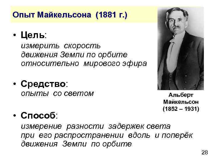 Опыт Майкельсона (1881 г. ) • Цель: измерить скорость движения Земли по орбите относительно