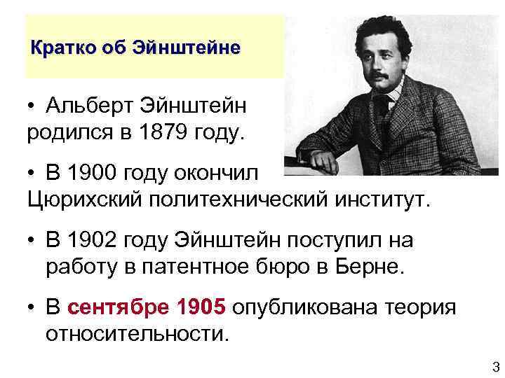 Кратко об Эйнштейне • Альберт Эйнштейн родился в 1879 году. • В 1900 году