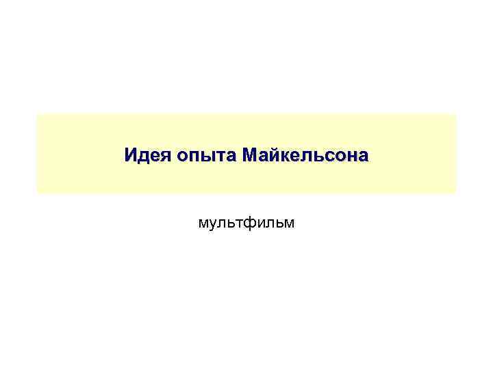 Идея опыта Майкельсона мультфильм 