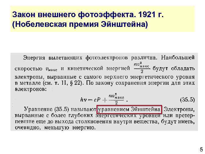 Закон внешнего фотоэффекта. 1921 г. (Нобелевская премия Эйнштейна) 5 