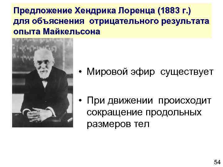 Предложение Хендрика Лоренца (1883 г. ) для объяснения отрицательного результата опыта Майкельсона • Мировой