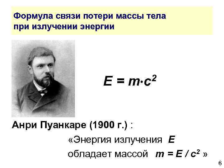 Формула связи потери массы тела при излучении энергии E = m c 2 Анри