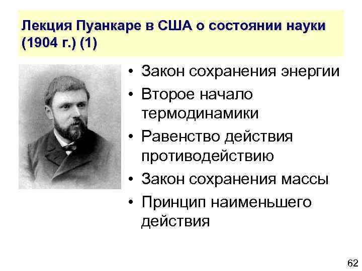 Лекция Пуанкаре в США о состоянии науки (1904 г. ) (1) • Закон сохранения